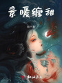 景暖纏甜