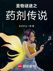 圣物謎途之藥劑傳說