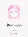 各里三爭