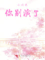 小師妹，你別演了！