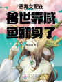 惡毒女配在獸世靠咸魚翻身了