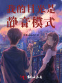 我的目光是靜音模式