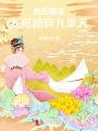 青丘幡主：九尾踏碎九重天