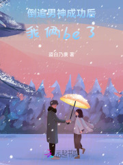倒追男神成功后我倆be了