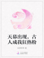 天幕出現，古人成我狂熱粉