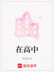 在高中