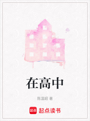 在高中