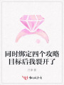 同時(shí)綁定四個(gè)攻略目標(biāo)后我裂開了