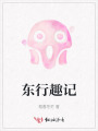 東行趣記
