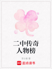 二中傳奇人物榜