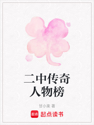 二中傳奇人物榜