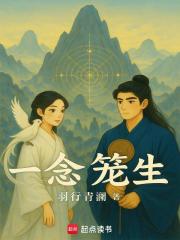 一念籠生