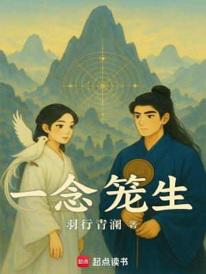 一念籠生