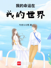 我的命運(yùn)在我的世界