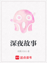 深夜故事