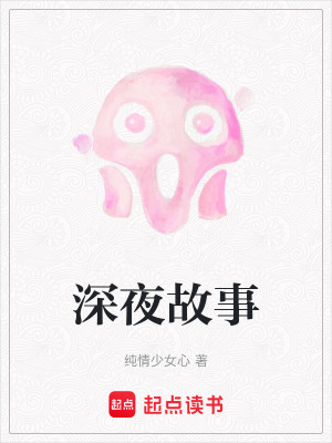 深夜故事