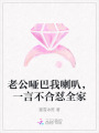老公啞巴我喇叭，一言不合懟全家