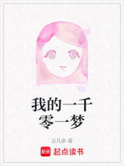 我的一千零一夢(mèng)