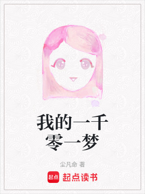 我的一千零一夢(mèng)