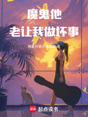 魔鬼他老讓我做壞事