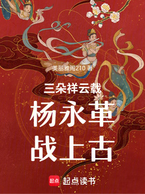 三朵祥云載楊永革戰(zhàn)上古
