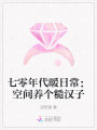 七零年代暖日常：空間養(yǎng)個(gè)糙漢子