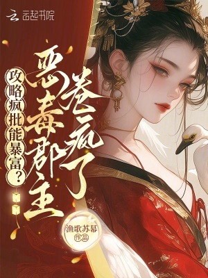 攻略瘋批能暴富？惡毒郡主卷瘋了