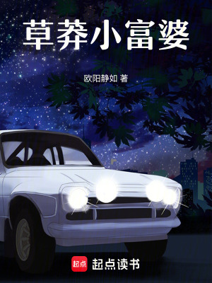 草莽小富婆