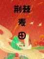 荊棘麥田