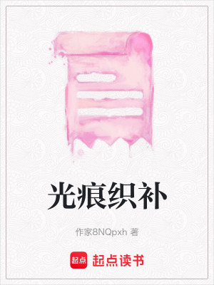 光痕織補