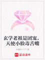 玄學(xué)老祖是團(tuán)寵，天使小臉毒舌嘴