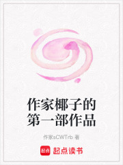 作家椰子的第一部作品