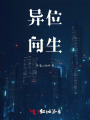 異位向生