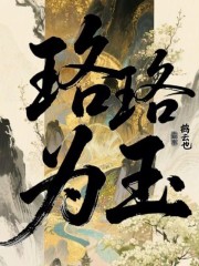 珞珞為玉