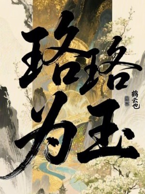 珞珞為玉