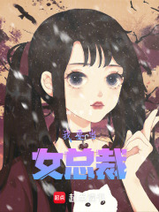 我要當女總裁！！！