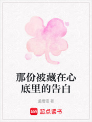 那份被藏在心底里的告白