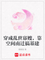 穿成亂世寡嫂，靠空間南遷搞基建