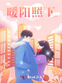 暖陽照下