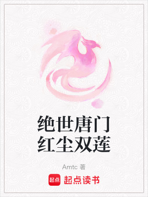 絕世唐門紅塵雙蓮