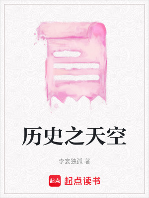 歷史之天空