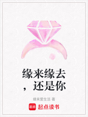 緣來緣去，還是你