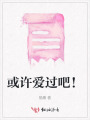 或許愛(ài)過(guò)吧！