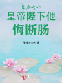 皇后修仙皇帝陛下他悔斷腸