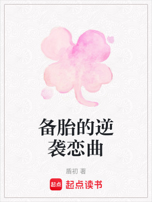 備胎的逆襲戀曲