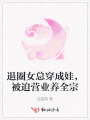 退圈女總穿成娃，被迫營業(yè)養(yǎng)全宗