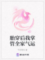 胎穿后我掌管全家氣運