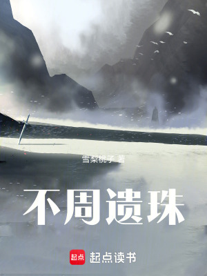 不周遺珠