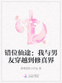 錯位仙途：我與男友穿越到修真界