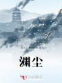 淵塵